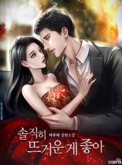 솔직히 뜨거운 게 좋아