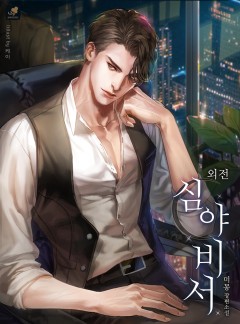 심야 비서 외전