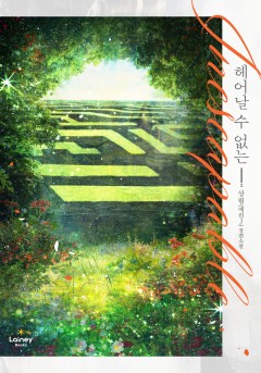 헤어날 수 없는
