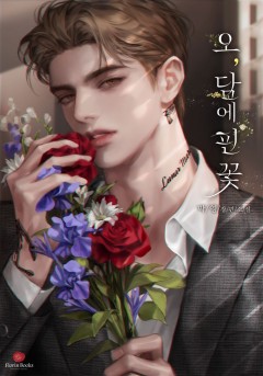 오, 담에 핀 꽃