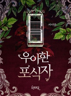 우아한 포식자