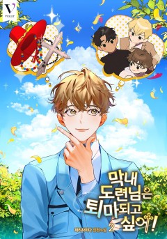 막내 도련님은 퇴마되고 싶어! 2~3권 [단행본]