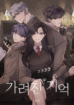 가려진 기억