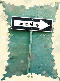 노는 남자