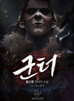 군터