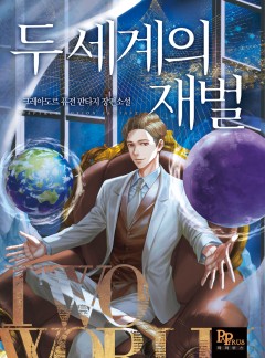 두 세계의 재벌