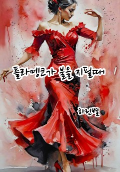 플라멩코가 불을 지필 때
