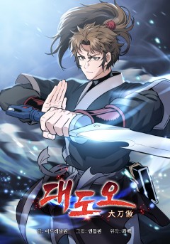 대도오