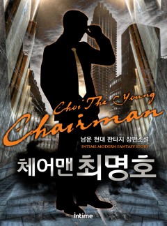 체어맨최명호