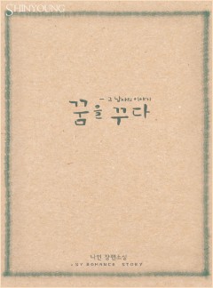 꿈을 꾸다 - 그 남자의 이야기