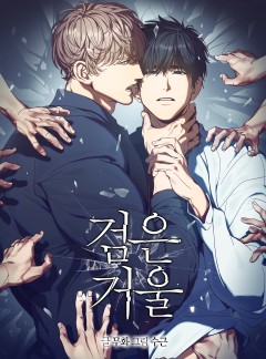 검은 거울