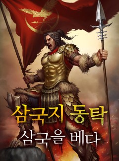 삼국지 동탁 - 삼국을 베다