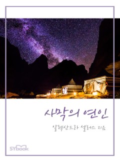사막의 연인[할리퀸]