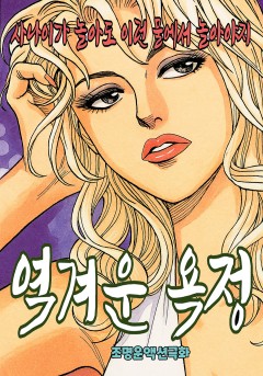 역겨운 욕정[단행본]