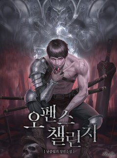 오펜스 챌린지
