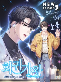 회귀가왕