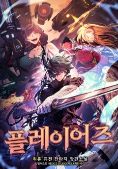 플레이어즈[완결]