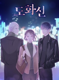도화선
