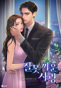 잘못 끼운 사랑