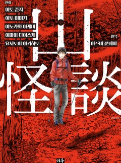 산괴담