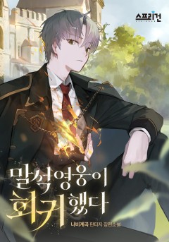 말석 영웅이 회귀했다