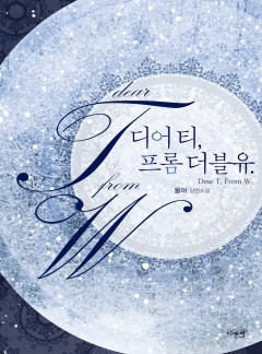Dear T, From W(디어 티, 프롬 더블유)