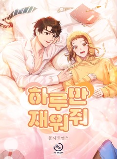 하루만 재워줘