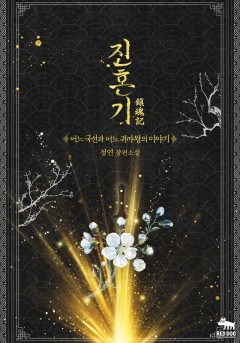(이용권) 진혼기 어느 국선과 어느 귀마왕의 이야기 [단행본]