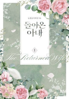 돌아온 아내