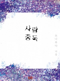 사랑 중독