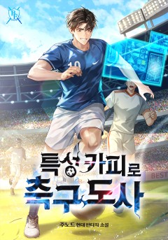 특성카피로 축구도사 [완결]