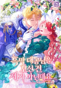 흑막 대공님을 꼬신 건 제가 아닌데요