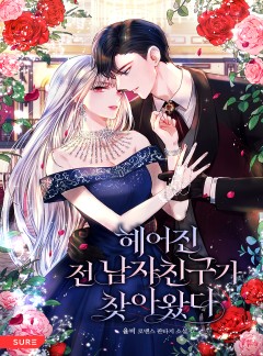 헤어진 전 남자친구가 찾아왔다