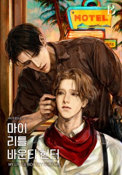 마이 리틀 바운티 헌터 [15세 개정판]