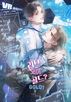 러브 오어 골드(LOVE or GOLD)?