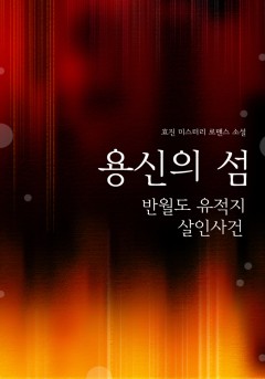용신의 섬 - 반월도 유적지 살인사건