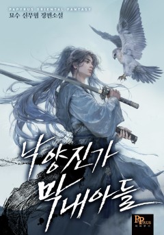 낙양진가 막내아들