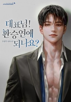 대표님! 환승연애 되나요?