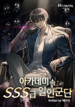 아카데미 속 SSS급 일인군단
