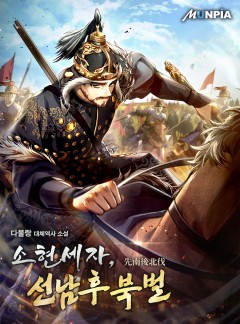 소현세자, 선남후북벌(先南後北伐) [완결]