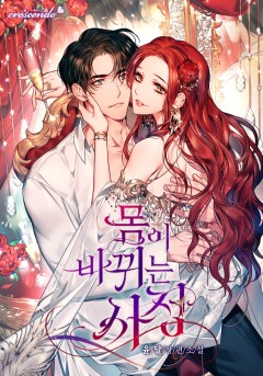 몸이 바뀌는 사정