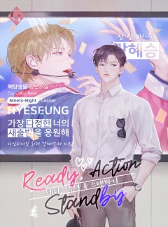 레디, 액션 & 스탠바이