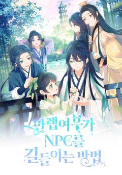 만렙여우가 NPC를 길들이는 방법
