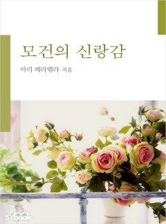 모건의 신랑감[할리퀸]