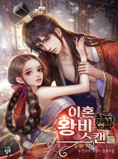 이혼 왕비 스캔들-수세베기