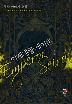 이계제왕 세이론[단행본]