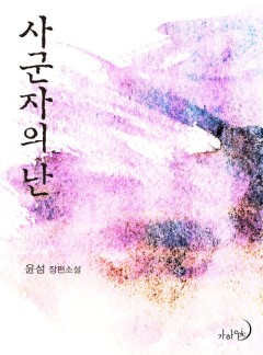 사군자의 난