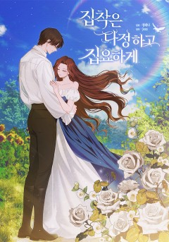 집착은 다정하고 집요하게