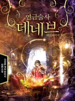 연금술사 데네브
