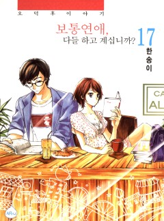 보통연애, 다들 하고 계십니까?